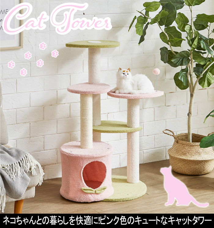 ネコちゃんとの暮らしを快適に!ピンク色のキュートなキャットタワー