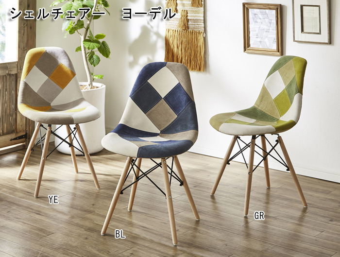 イームズ シェルチェア ヨーデルを激安で販売する京都の村田家具