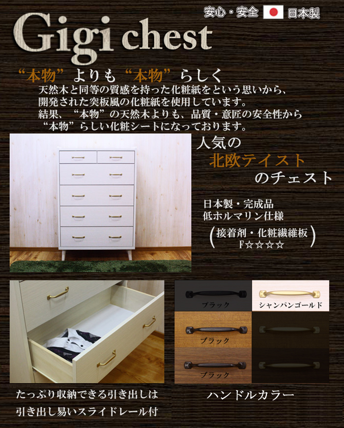 チェスト CH-01 80-5チェスト Gigiを激安で販売する京都の村田家具