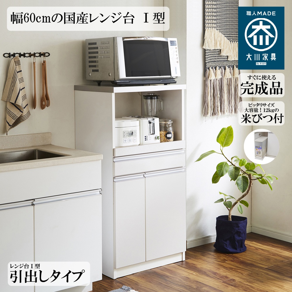 国産レンジ台 12kg 米びつ付 引き出しタイプ 幅60cm スッキリ 収納 完成品 2口コンセント 日本製 大川家具 RB-03-1