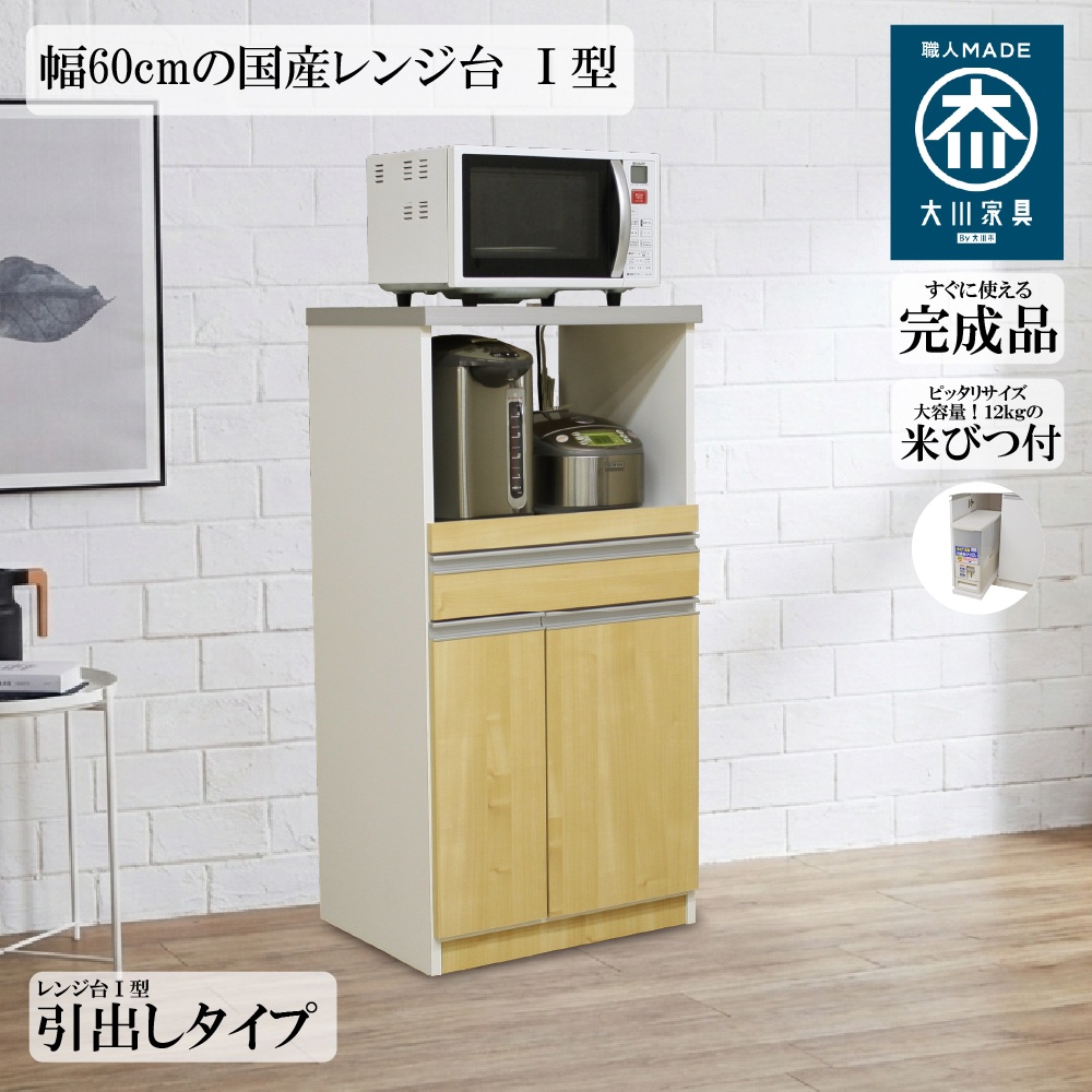 国産レンジ台 12kg 米びつ付 引き出しタイプ 幅60cm スッキリ 収納 完成品 2口コンセント 日本製 大川家具 RB-03-1
