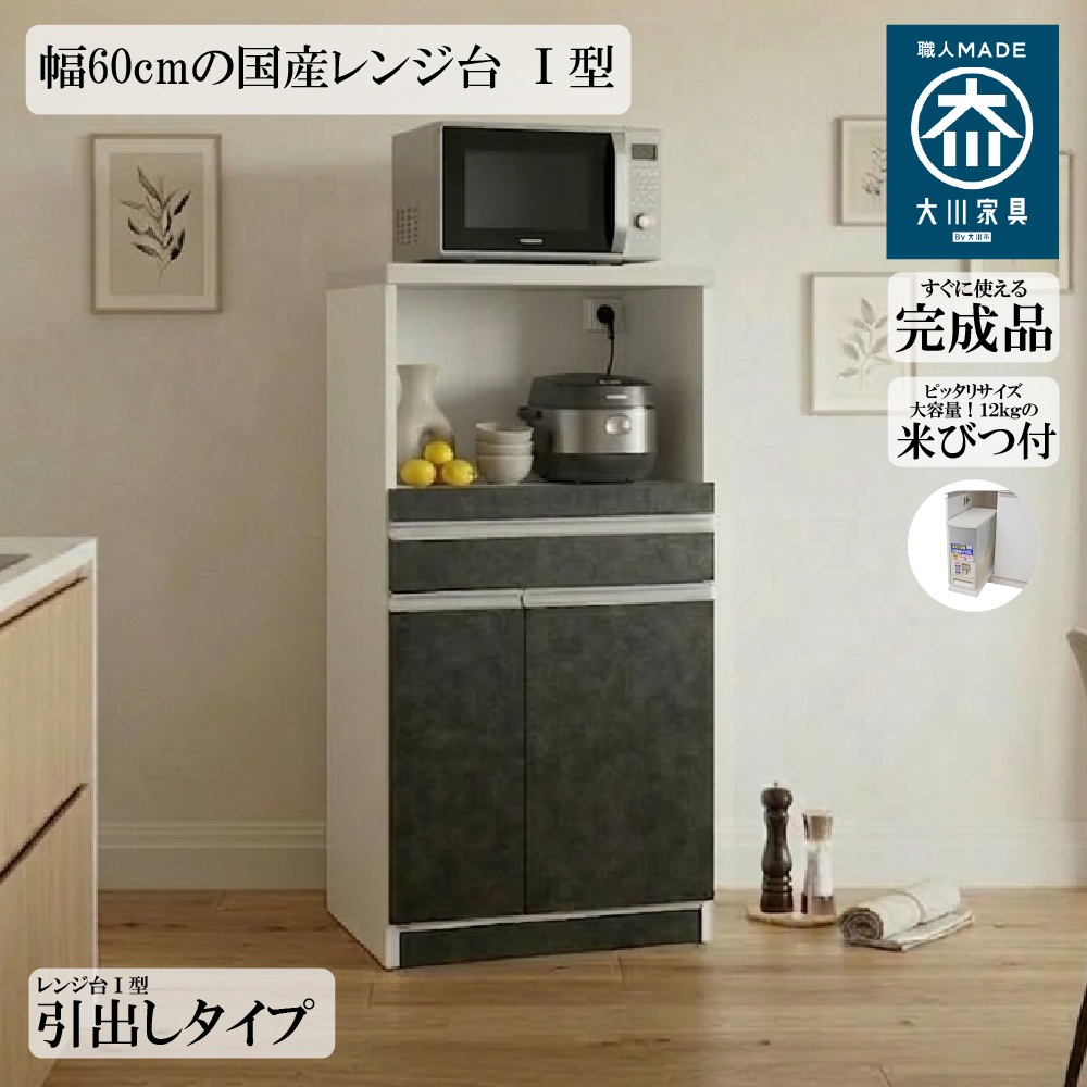 国産レンジ台 12kg 米びつ付 引き出しタイプ 幅60cm スッキリ 収納 完成品 2口コンセント 日本製 大川家具 RB-03-1