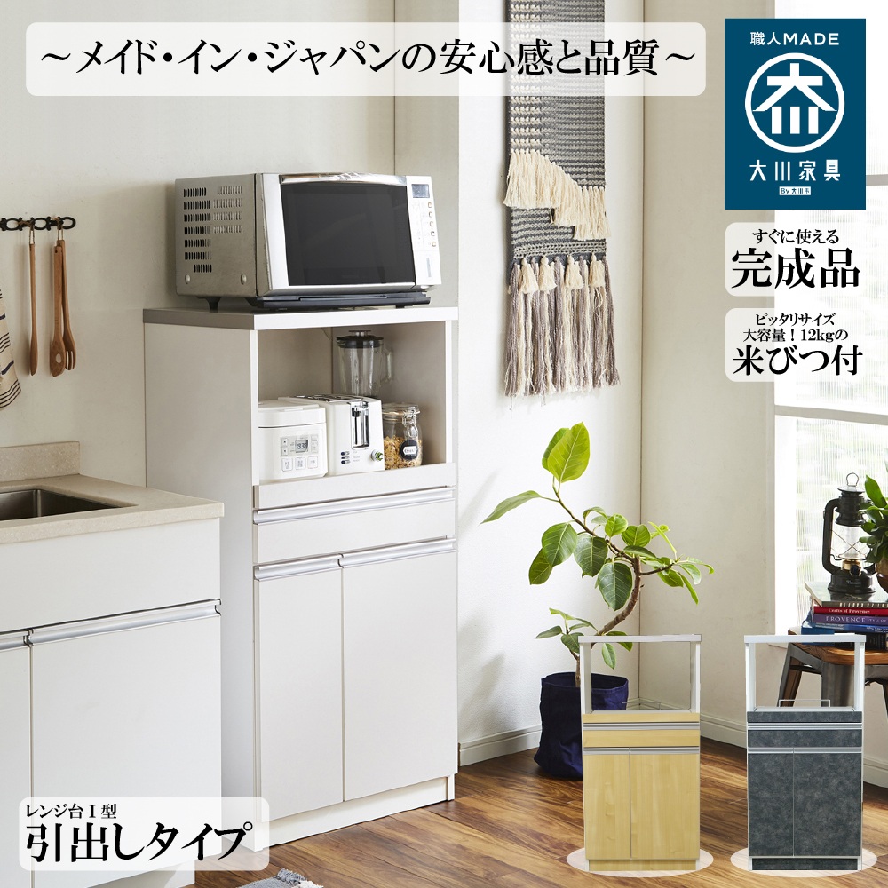 国産レンジ台 12kg 米びつ付 引き出しタイプ 幅60cm スッキリ 収納 完成品 2口コンセント 日本製 大川家具 RB-03-1