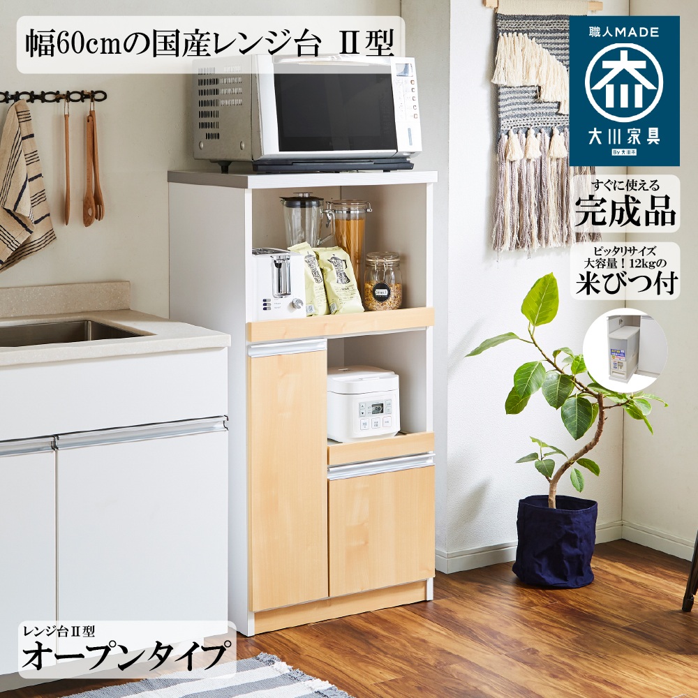 国産レンジ台 12kg 米びつ付 オープンタイプ 幅60cm スッキリ 収納 完成品 2口コンセント 日本製 大川家具 RB-03-2