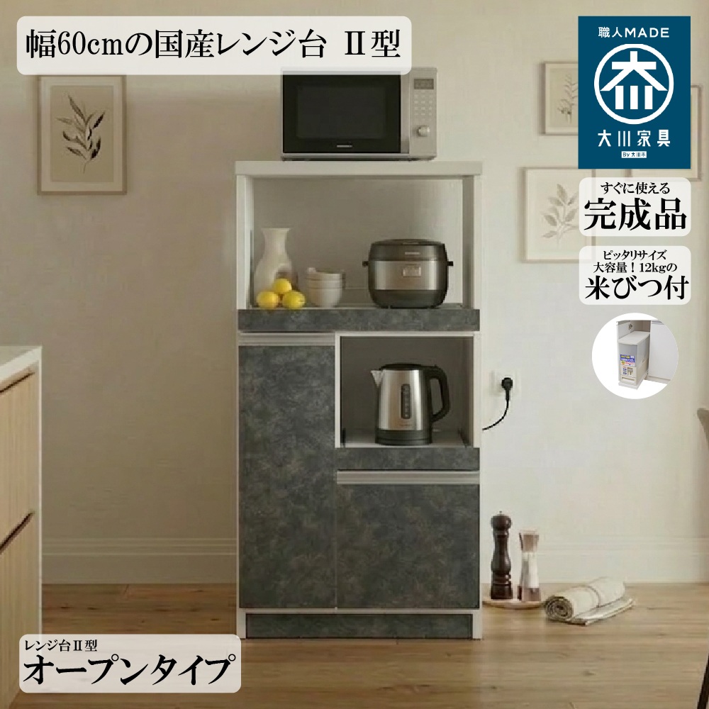 国産レンジ台 12kg 米びつ付 オープンタイプ 幅60cm スッキリ 収納 完成品 2口コンセント 日本製 大川家具 RB-03-2