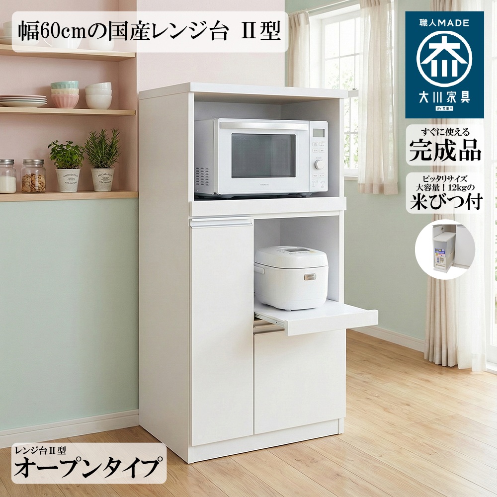 国産レンジ台 12kg 米びつ付 オープンタイプ 幅60cm スッキリ 収納 完成品 2口コンセント 日本製 大川家具 RB-03-2
