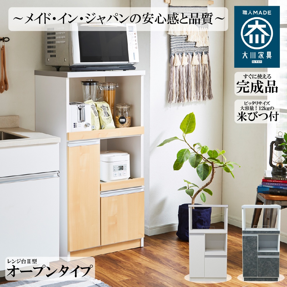 国産レンジ台 12kg 米びつ付 オープンタイプ 幅60cm スッキリ 収納 完成品 2口コンセント 日本製 大川家具 RB-03-2