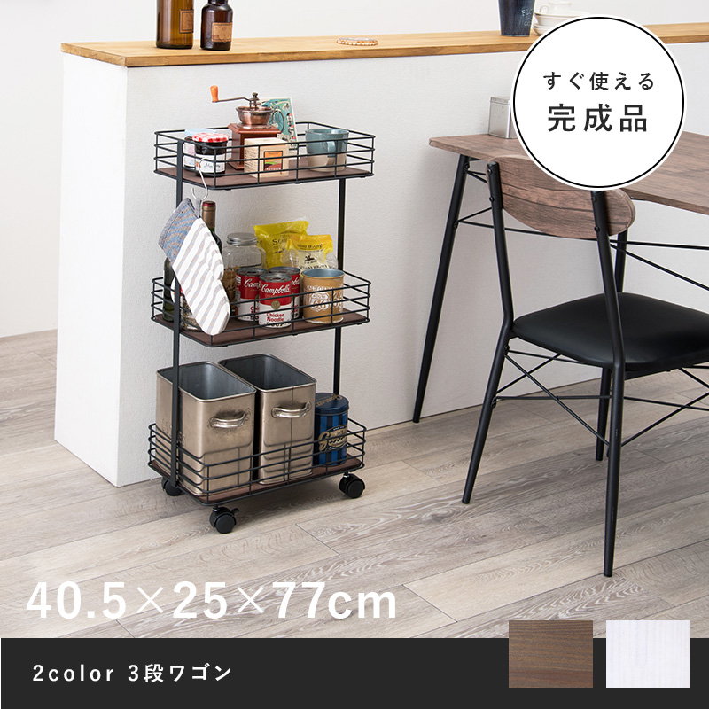 3段ワゴン バスケット 収納ワゴン Kr 3856 デポシリーズ 奥行25cm ワイドを激安で販売する京都の村田家具