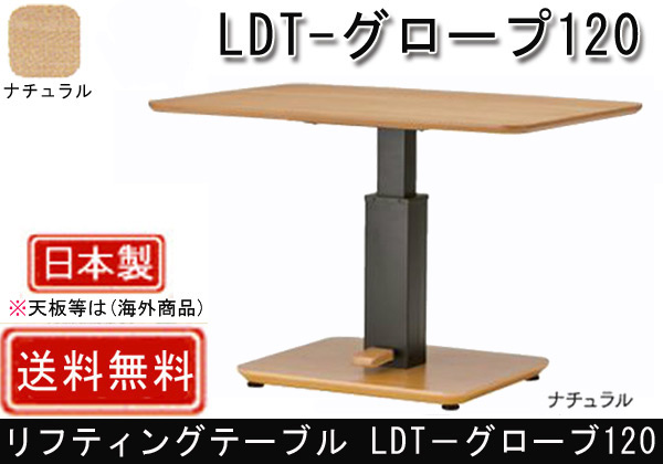 Grove リフティングテーブル LDT-グロープ120を激安で販売する京都の