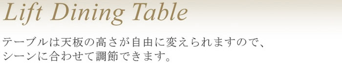 リフト　ダイニングテーブル(リフティングテーブル)テーブルの高さが自由に変えられますのでシーンに合わせて調節できます。