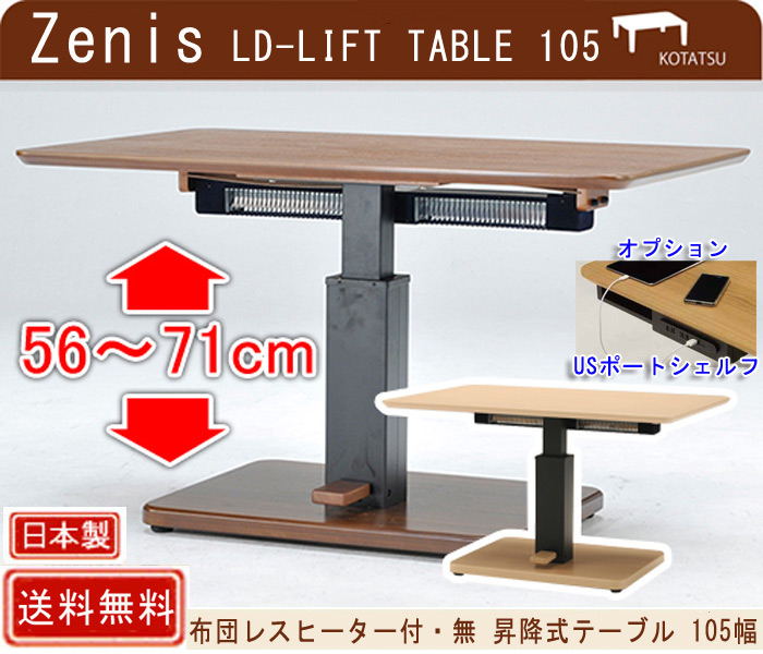 村田家具 / 布団レスヒーター付昇降テーブル