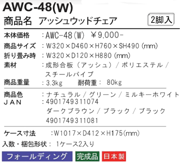 アッシュ ウッドチェアハイ AWC-64を激安で販売する京都の村田家具