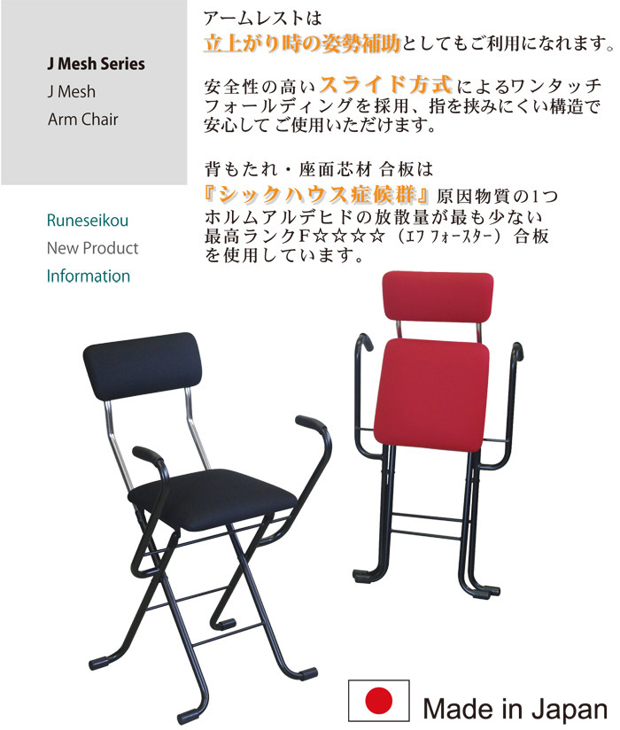 ルネセイコウ 日本製 折りたたみ椅子 フォールディング Jメッシュ