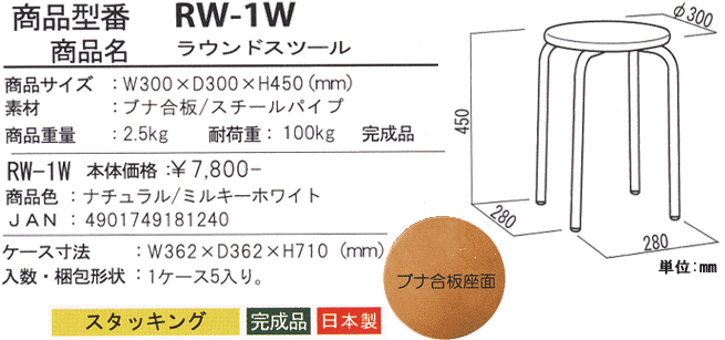 ラウンドスツール 座面:ブナ合板タイプ 一覧 RW-1Wを激安で販売する