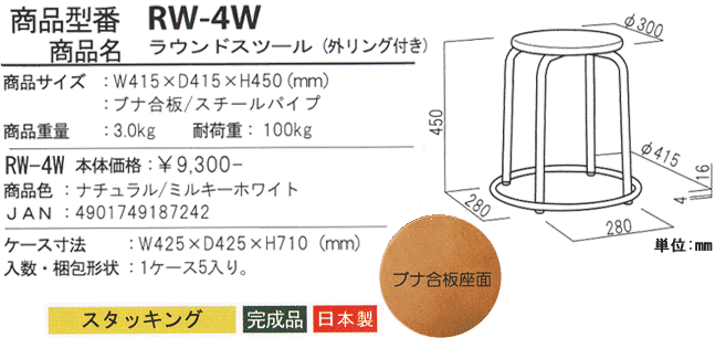 ラウンドスツール 座面:ブナ合板タイプ 一覧 RW-4Wを激安で販売する