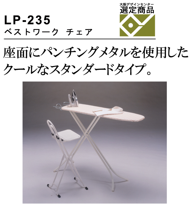 ベストワークチェア LP-235を激安で販売する京都の村田家具