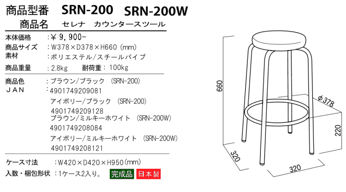セレナ カウンタースツール SRN-200/SRN-200Wを激安で販売する京都の