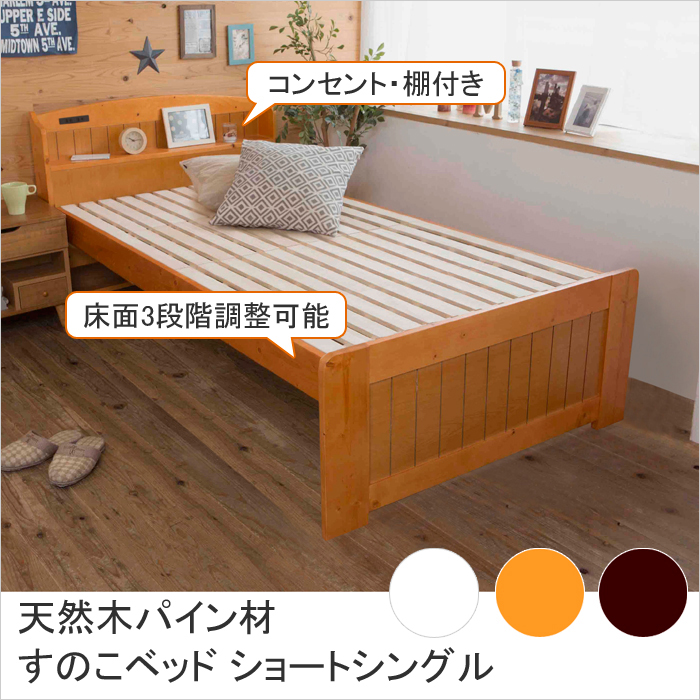 高さ3段階調整 コンセント・棚付き 天然木パイン材すのこベッド