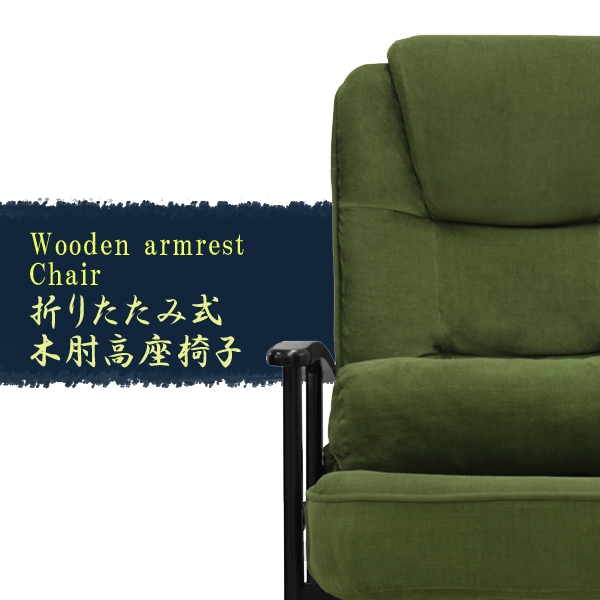 折畳み式 木肘高座椅子SP-809(C-01)