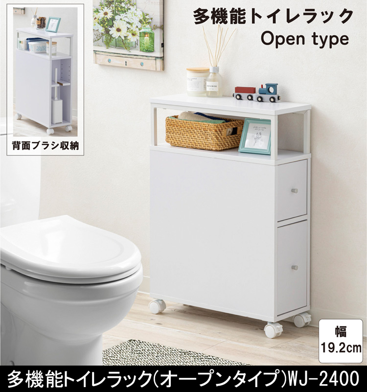 多機能トイレラック  オープンタイプ WJ-2400 WH