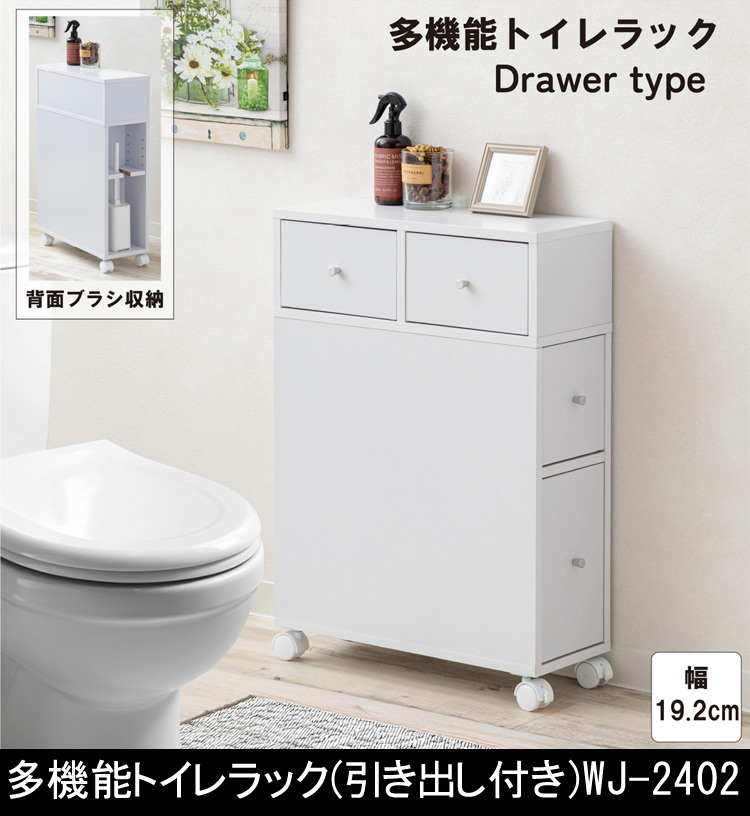 多機能トイレラック  引き出し付き  WJ-2402 WH