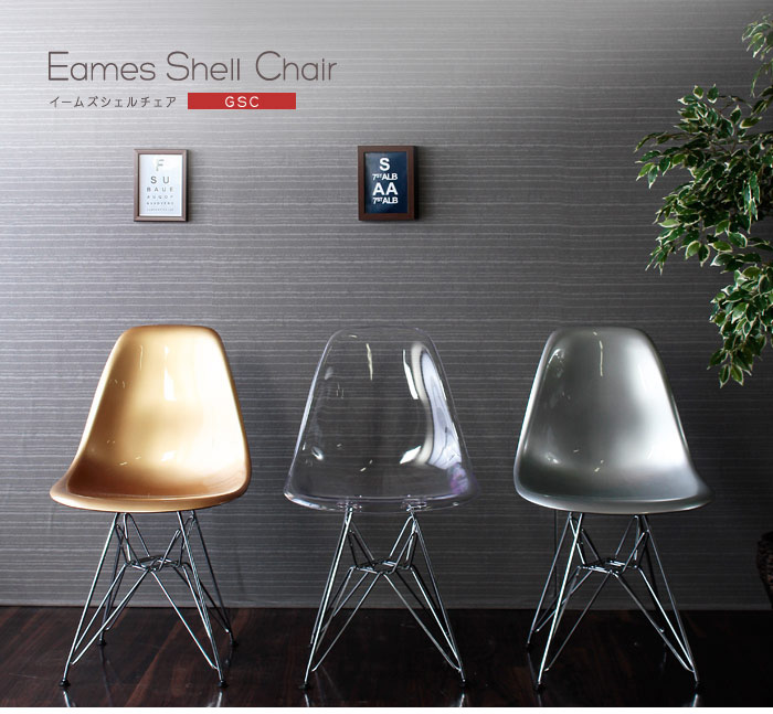 イームズシェルチェア Eames Shell Chair GSC リプロダクト デザイン