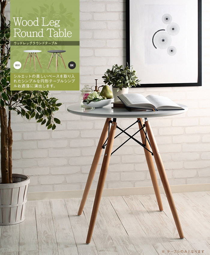 ウッドレッグラウンドテーブル イームズデザイン 円形 丸型 直径70cmを