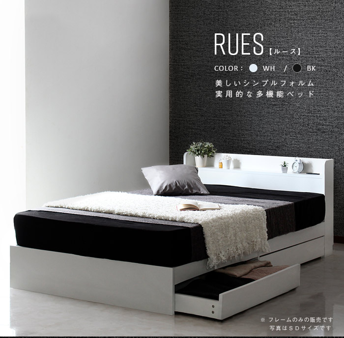 RUES【ルース】棚・コンセント付き収納ベッド S/SD/D/Qを激安で販売 