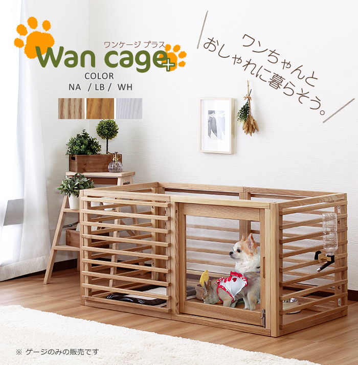 Wancage+ ワンケージプラス オプション柵 ペットサークル 木製 犬用