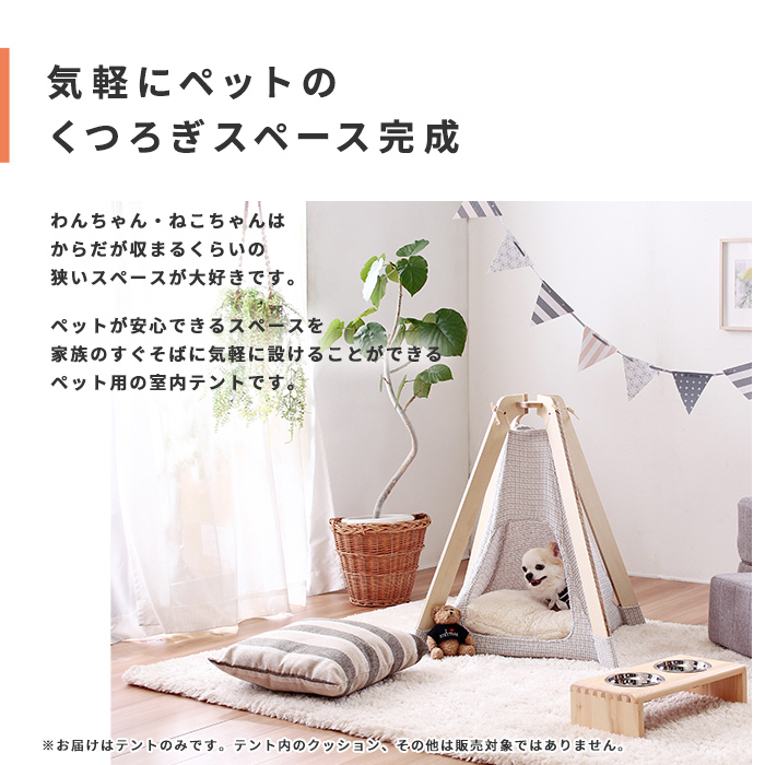 ペット用 室内テント 小型犬 猫 兼用を激安で販売する京都の村田家具