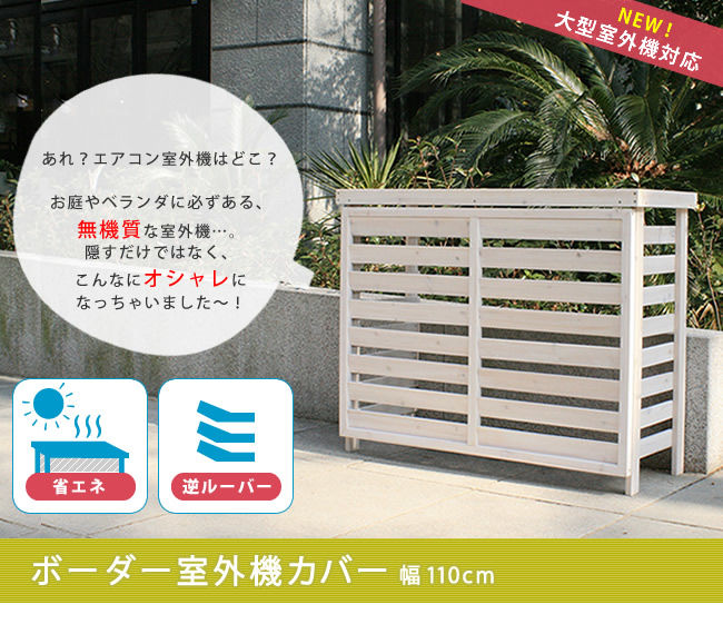 ボーダー室外機カバー大型 JSAC-FL1100を激安で販売する京都の村田家具