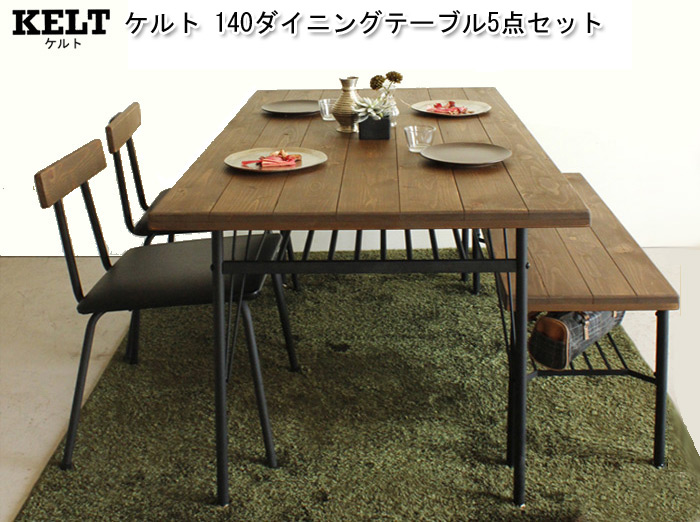 kelt ケルト 140ダイニングテーブルを激安で販売する京都の村田家具