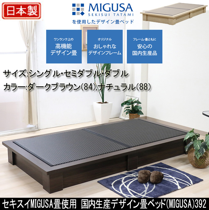 MIGUSA畳使用 国内生産デザイン畳ベッド  シングル セミダブル ダブル