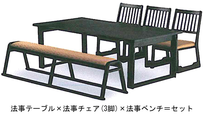 法事テーブル(BCT-118)×法事ベンチ(BC-1070)×法事チェア(BC-1030×3脚)=1セット