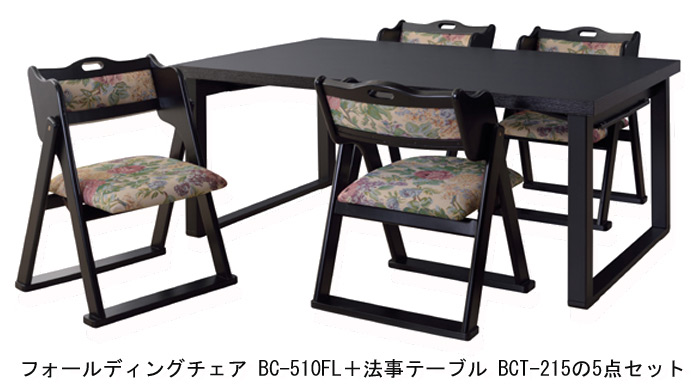 フォールディングチェア BC-510FL+法事テーブル BCT-215の5点セット