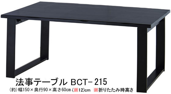 和室用テーブル 法事テーブル BCT-215 折りたたみ式 地すり 式場 お寺