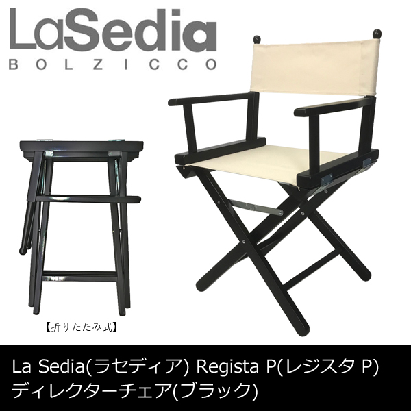 ディレクターズチェア ブラック La Sedia ラセディア Regista P