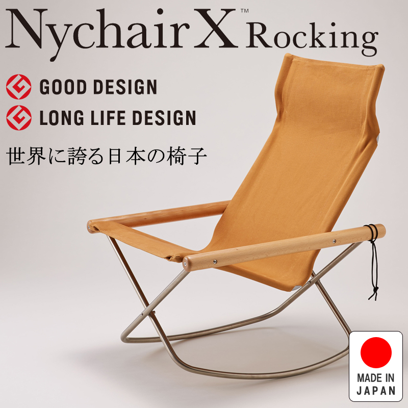 NychairX Rocking ニーチェアX ニーチェアエックス ロッキング 日本製
