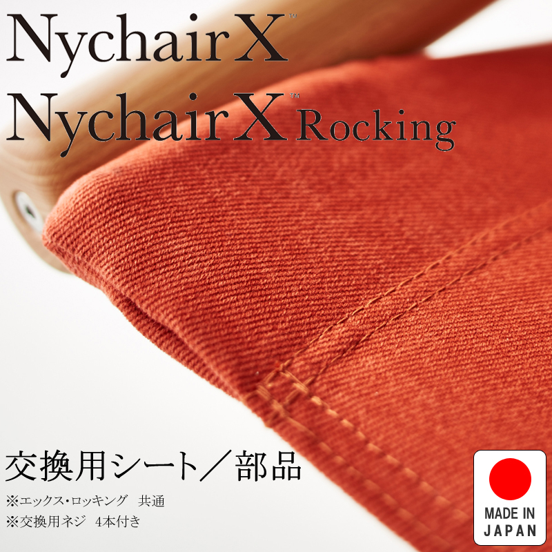 nychair x ニーチェアx 交換用シート　レンガ