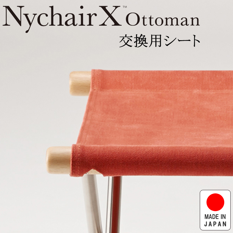 Nychair X ニーチェアエックス 80 交換用シート レンガ