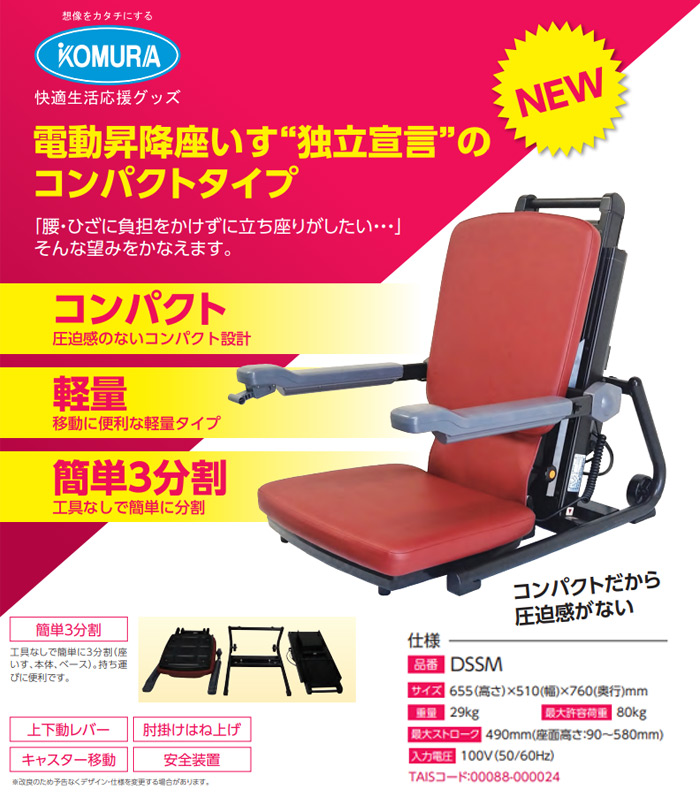 介護昇降椅子　コムラ製作所　エコライト
