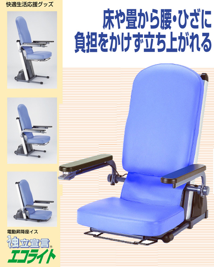 電動昇降座椅子 独立宣言エコライト 品-