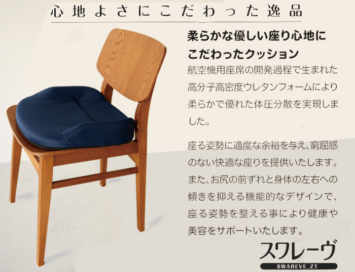 座る姿勢を整える心地いいクッション スワレーヴを激安で販売する京都の村田家具