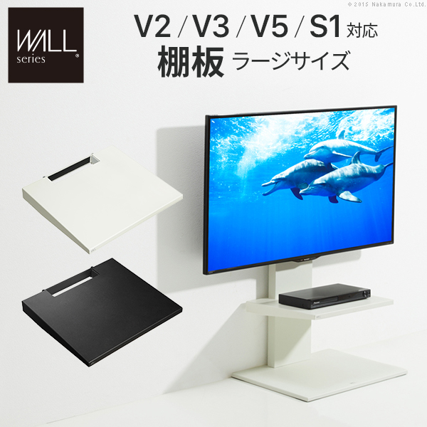 WALLインテリアテレビスタンドV2・V3・V5対応 棚板 ラージサイズ PS5 プレステ5 PS4Pro PS4 テレビ台 スチール製 WALLオプション EQUALS イコールズ d0500018