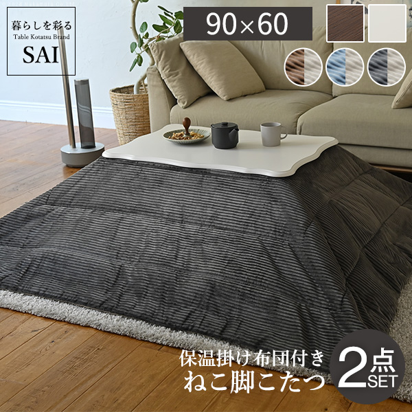 ねこ脚こたつテーブル フローラ 90x60cm リバーシブルコーデュロイ保温綿入こたつ布団 2点セット SAI 彩 長方形 継ぎ脚 テーブル 姫系 カントリー かわいい i-5701316