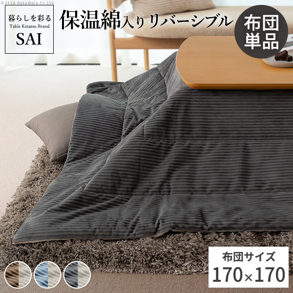 リバーシブルコーデュロイ保温綿入こたつ布団 ロア 170x170cm SAI 彩 正方形 こたつ布団単品 保温 あったか 掛け布団 こたつぶとん おしゃれ シンプル 北欧 k0300016