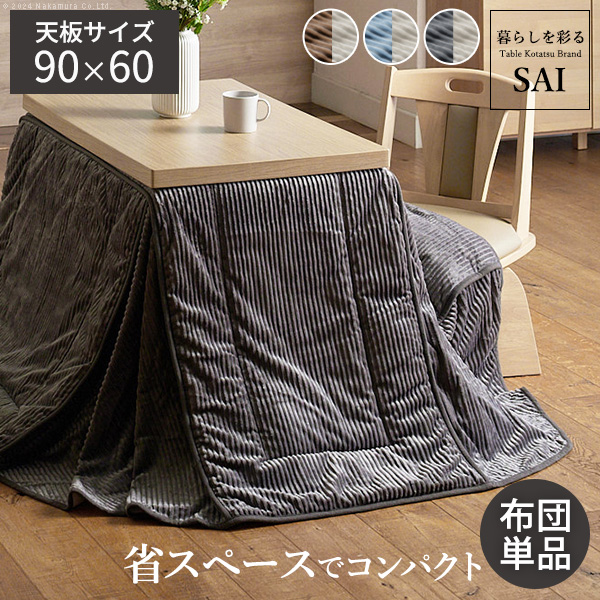 リバーシブルコーデュロイダイニングこたつ布団 ロア 90x60cmこたつ用(250x220cm) SAI 彩 長方形 省スペース こたつ布団単品 保温 掛け布団 コタツ k0300034