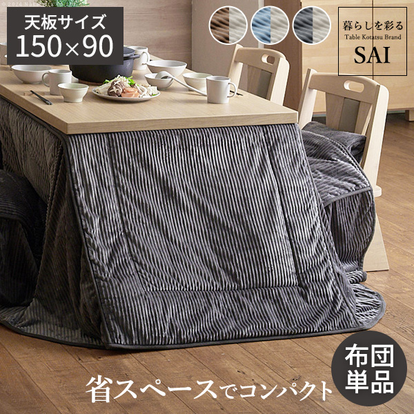 リバーシブルコーデュロイダイニングこたつ布団 ロア 150x90cmこたつ用(310x250cm) SAI 彩 長方形 省スペース こたつ布団単品 保温 掛け布団 コタツ k0300043