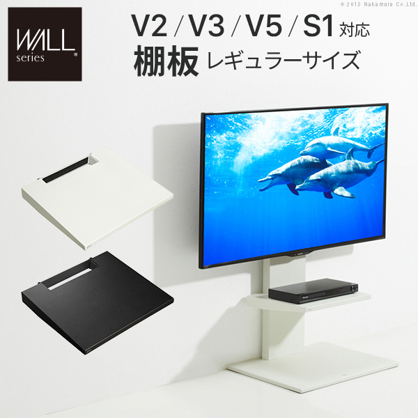 WALLインテリアテレビスタンドV2・V3・V5対応 棚板 レギュラーサイズ テレビスタンド PS5 プレステ5 PS4 スチール WALLオプション EQUALS イコールズ m0500072