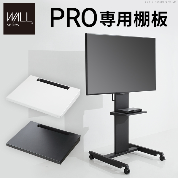 WALLインテリアテレビスタンドPRO専用 棚板 テレビ台 テレビスタンド 自立型 TVスタンド WALLオプション EQUALS イコールズ m0500096